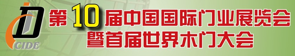 十年磨一剑，剑锋向九天-2011第十届中国**门业展览会前瞻