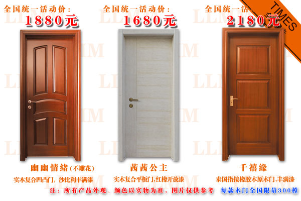 林林木门跨年大型热卖活动门款