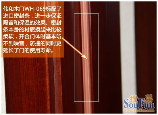 伟和木门,产品测评,WH-069,进口密封条