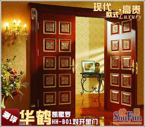 华鹤凯撒罗HH-B01对开金门