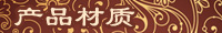 产品材质