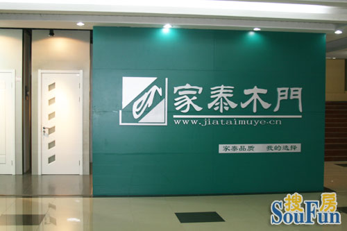 家泰木门实木复合新品测评