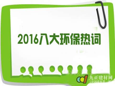 2016年门窗行八大环保热词
