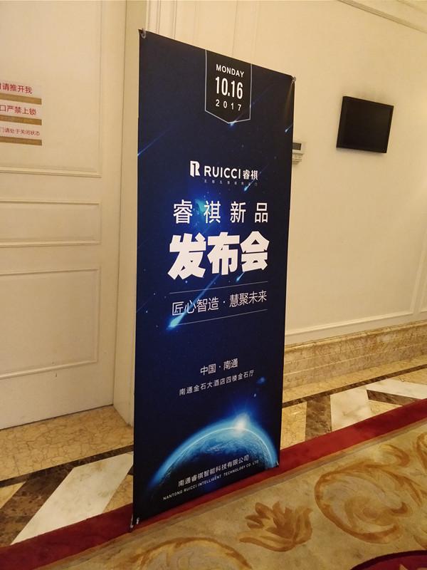 “匠心智造 慧聚未来”—睿祺2017新品发布会**落幕