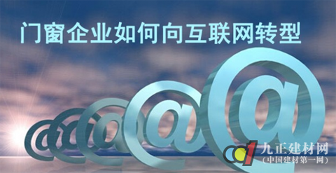 互联网+如何挑战传统门窗行业