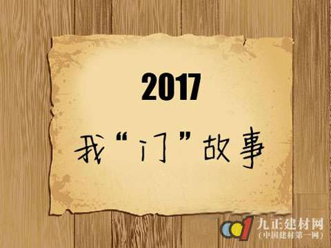 品牌创新与升级 2017木门行业洗牌“故事”