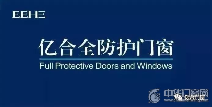 亿合门窗