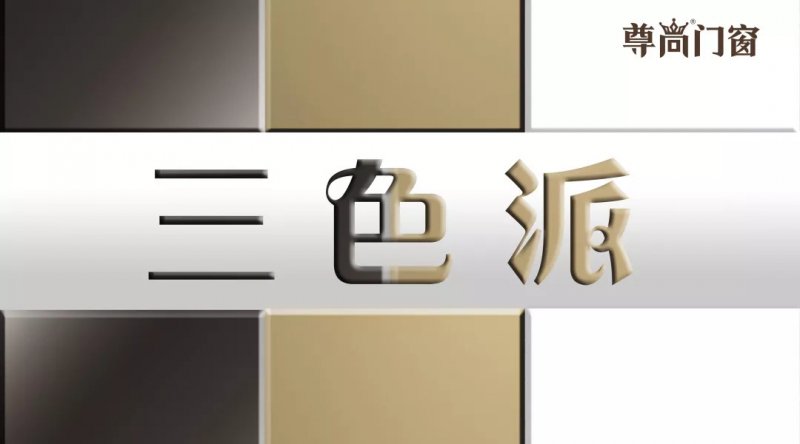 尊尚门窗