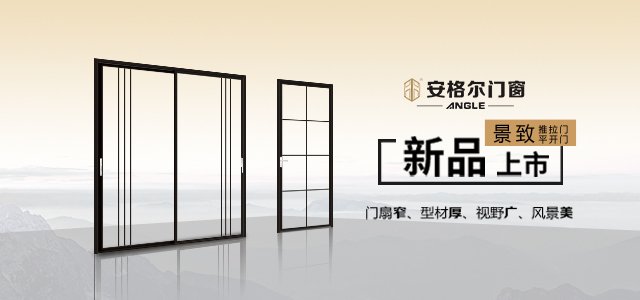 安格尔门窗
