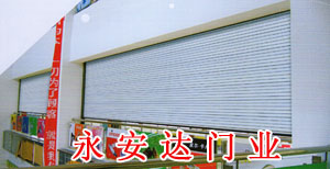 门业图片-永安达门业钢质防火防烟卷帘门11图片